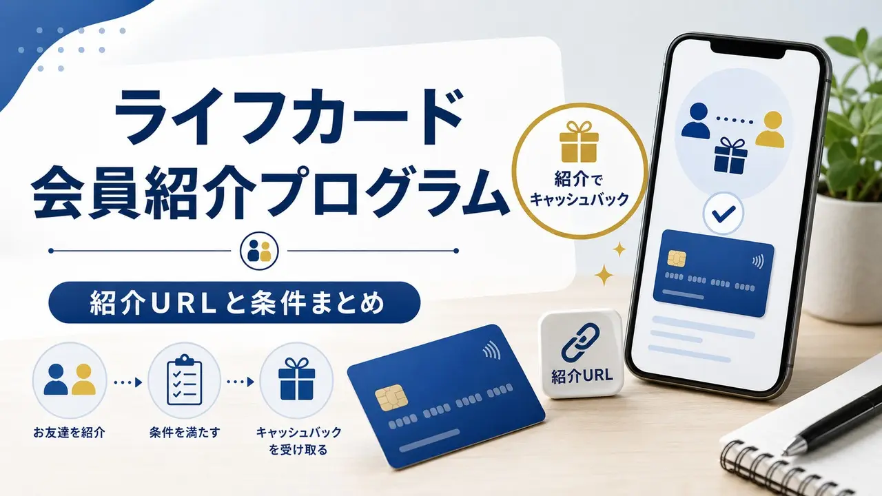ライフカード会員紹介プログラム アイキャッチ画像