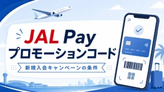 jal-pay-promo-code アイキャッチ画像