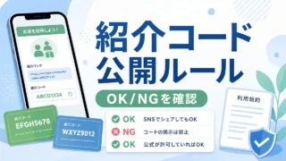 referral-code-public-rules アイキャッチ画像
