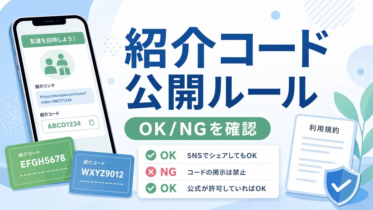 referral-code-public-rules アイキャッチ画像