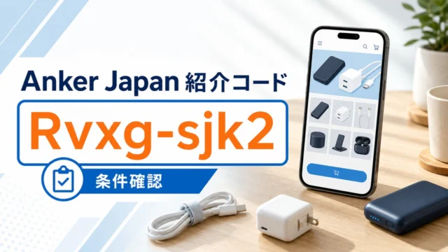 anker-invite アイキャッチ画像