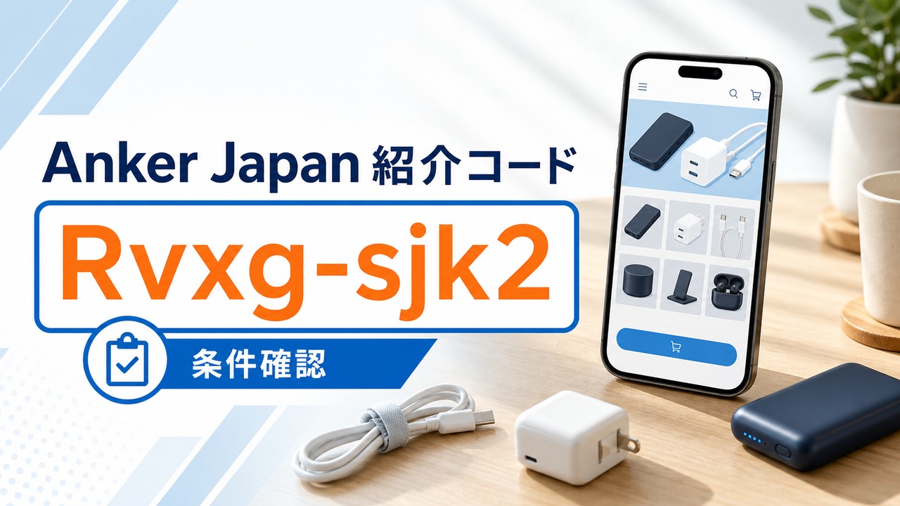 anker-invite アイキャッチ画像