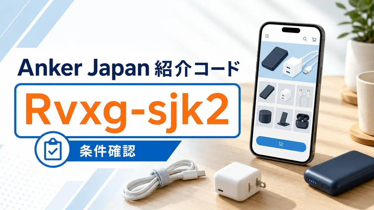 anker-invite アイキャッチ画像