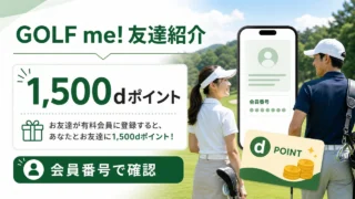 golfme-invite-2 アイキャッチ画像