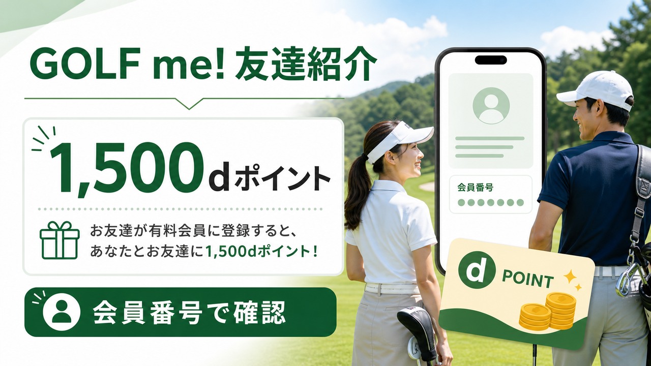 golfme-invite-2 アイキャッチ画像