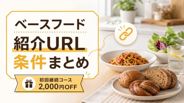 basefood-invite アイキャッチ画像