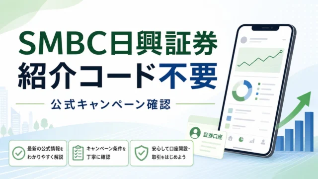 smbc-nikko-invite アイキャッチ画像