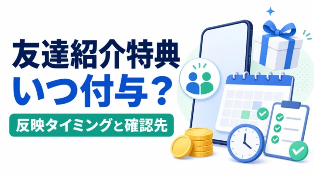 referral-benefit-timing アイキャッチ画像