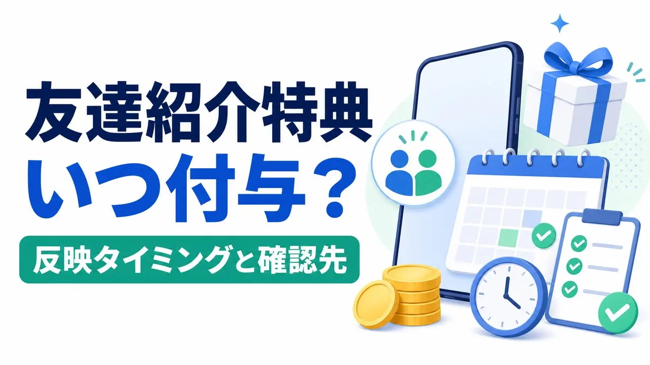 referral-benefit-timing アイキャッチ画像