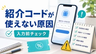 referral-code-not-working アイキャッチ画像