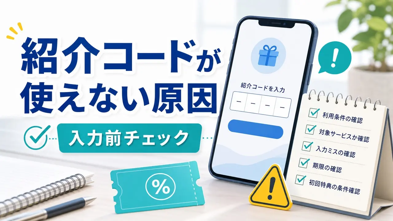 referral-code-not-working アイキャッチ画像