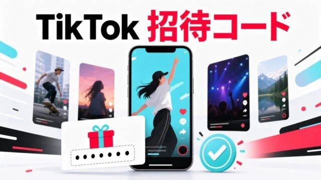 tiktok-invite アイキャッチ画像