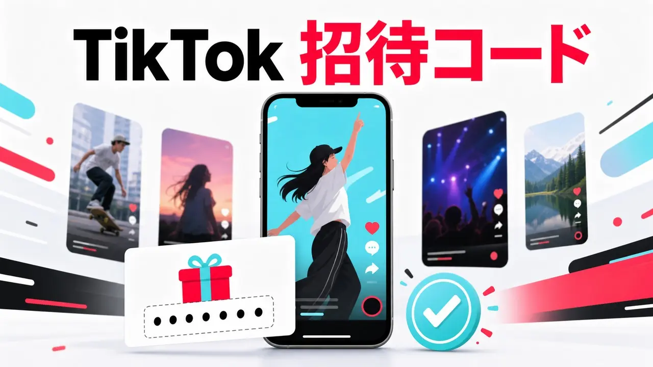tiktok-invite アイキャッチ画像