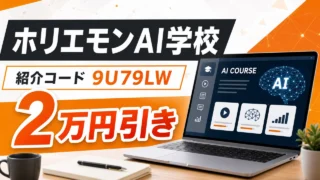 horiemon-ai-school-invite アイキャッチ画像
