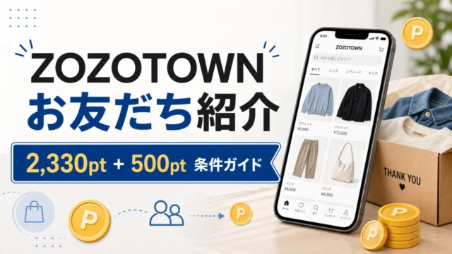 zozotown-invite アイキャッチ画像