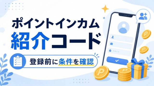 pointincome-invite アイキャッチ画像