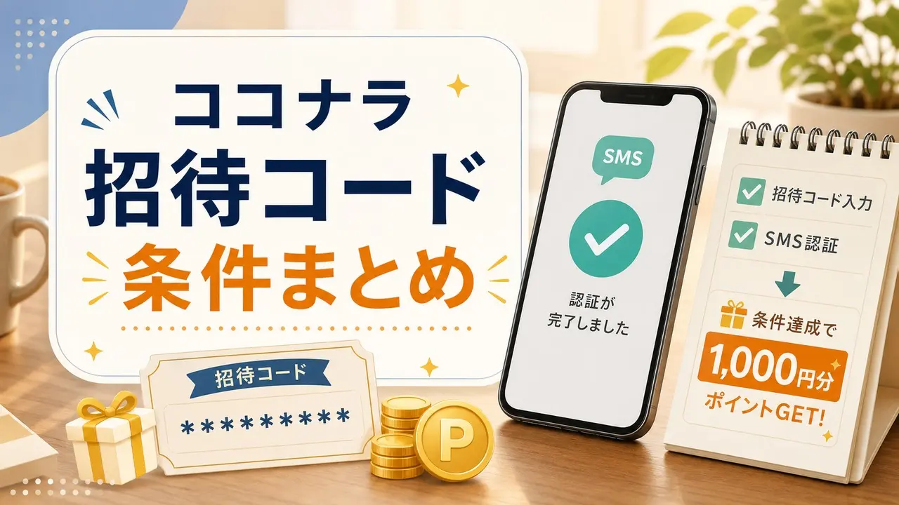 coconala-invite アイキャッチ画像