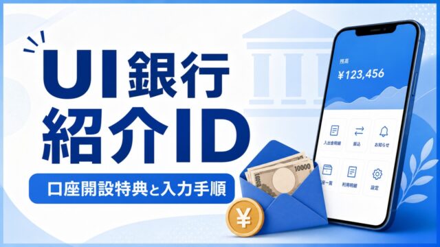 uibank-invite アイキャッチ画像