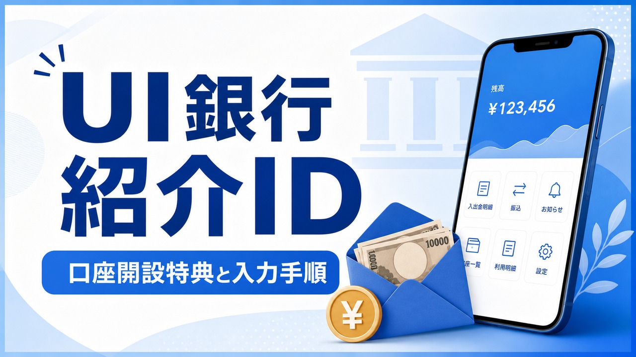 uibank-invite アイキャッチ画像