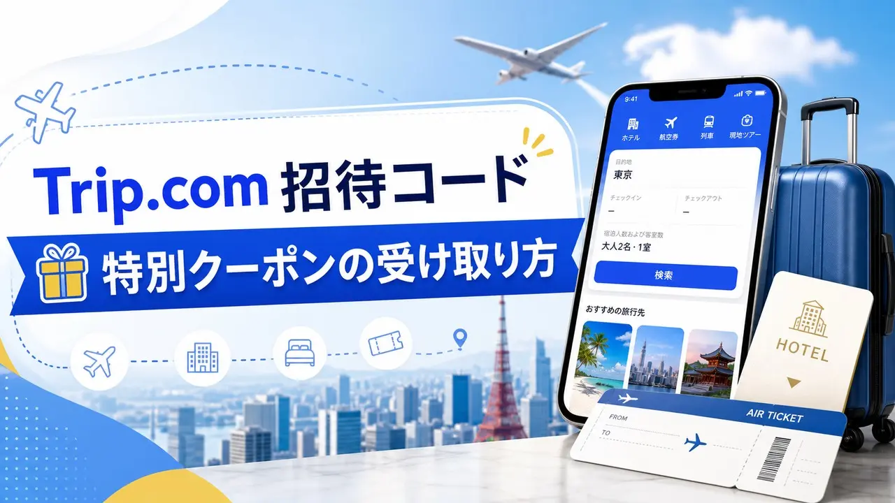 tripcom-invite アイキャッチ画像