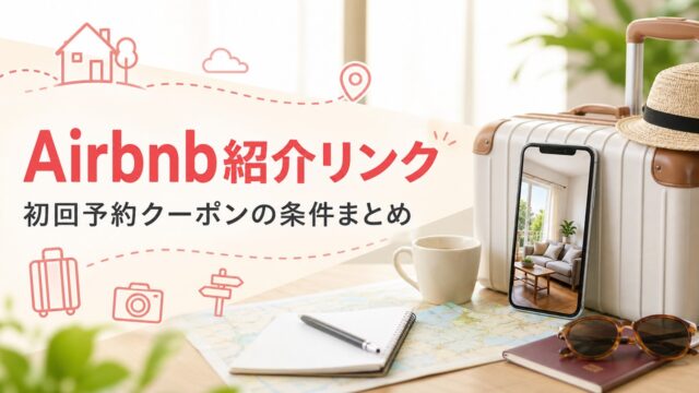 airbnb-invite アイキャッチ画像