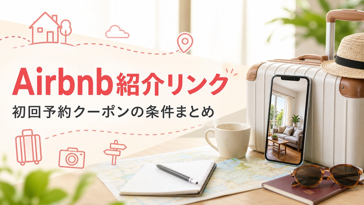 airbnb-invite アイキャッチ画像