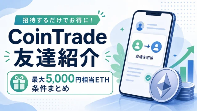 cointrade-invite アイキャッチ画像