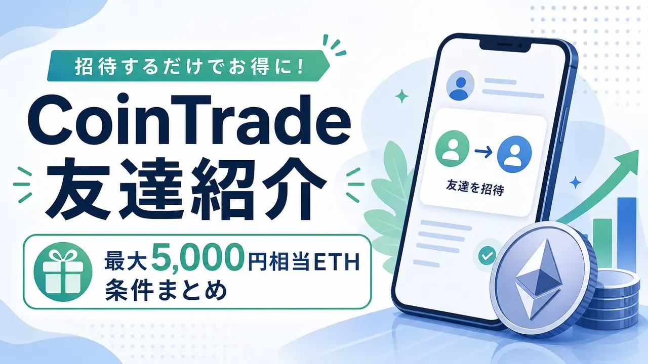 cointrade-invite アイキャッチ画像