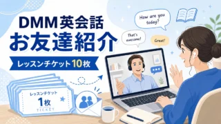 dmm-eikaiwa-invite アイキャッチ画像
