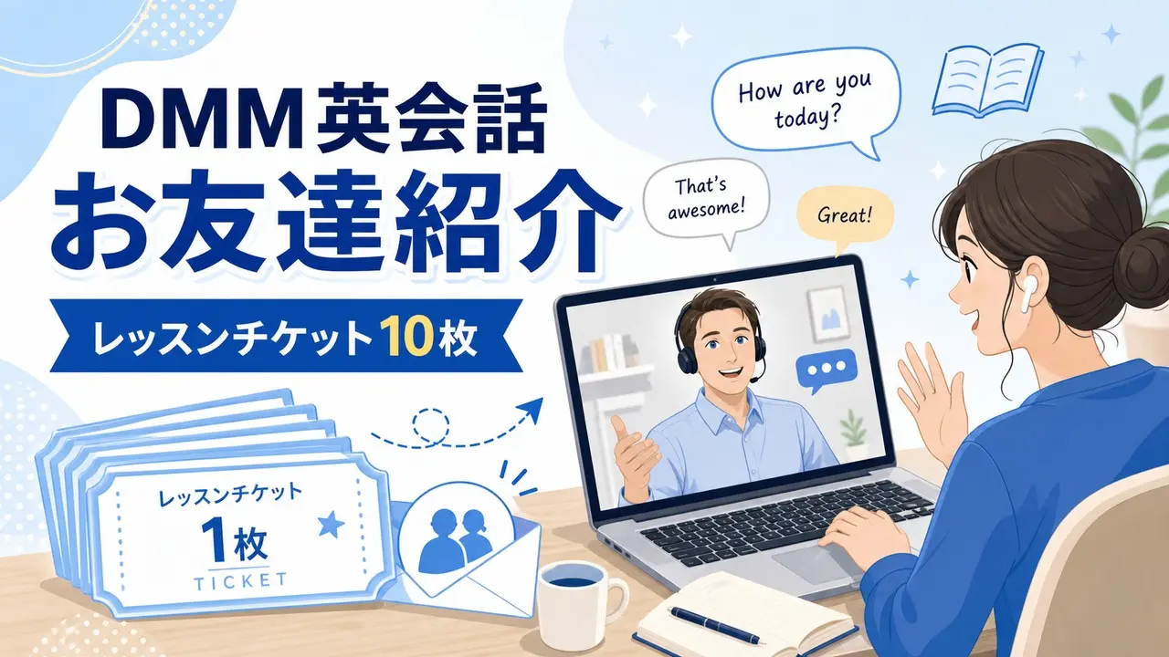dmm-eikaiwa-invite アイキャッチ画像