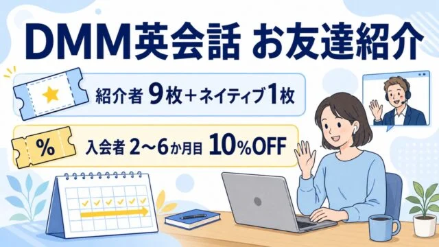 DMM英会話のお友達紹介で紹介者は通常9枚とネイティブ1枚、入会者は2〜6か月目10%OFF