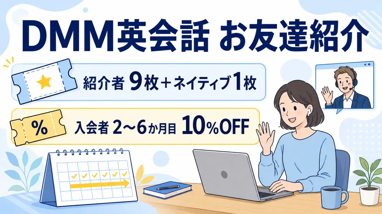 DMM英会話のお友達紹介で紹介者は通常9枚とネイティブ1枚、入会者は2〜6か月目10%OFF