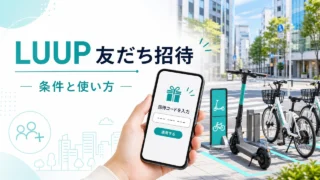 luup-invite アイキャッチ画像