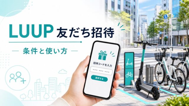 luup-invite アイキャッチ画像