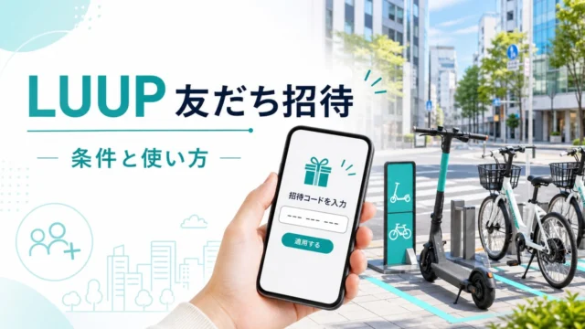 luup-invite アイキャッチ画像