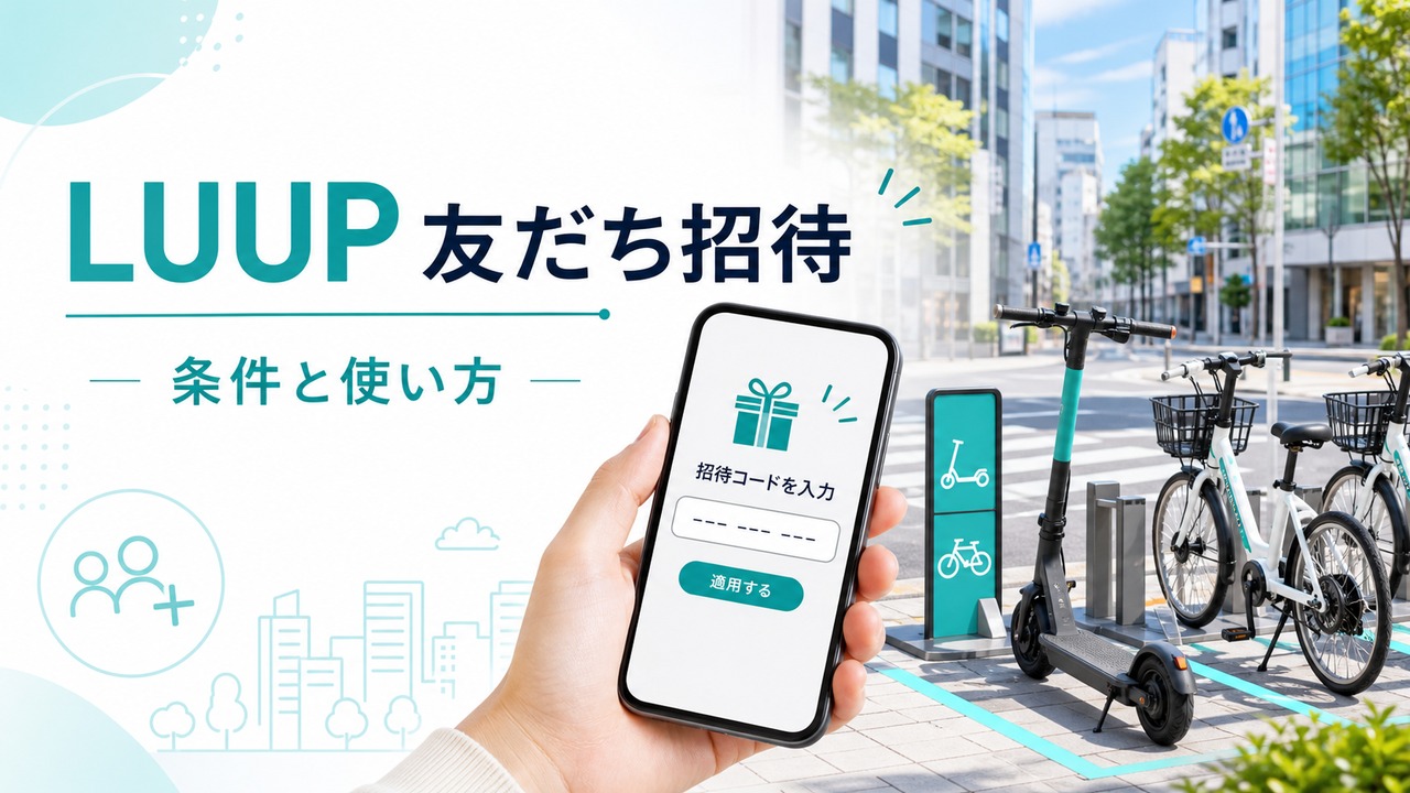 luup-invite アイキャッチ画像