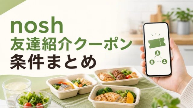 nosh-invite アイキャッチ画像