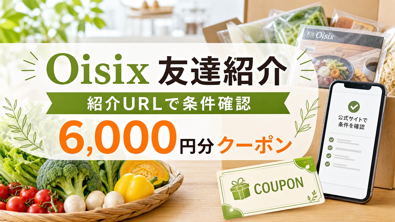 oisix-invite アイキャッチ画像