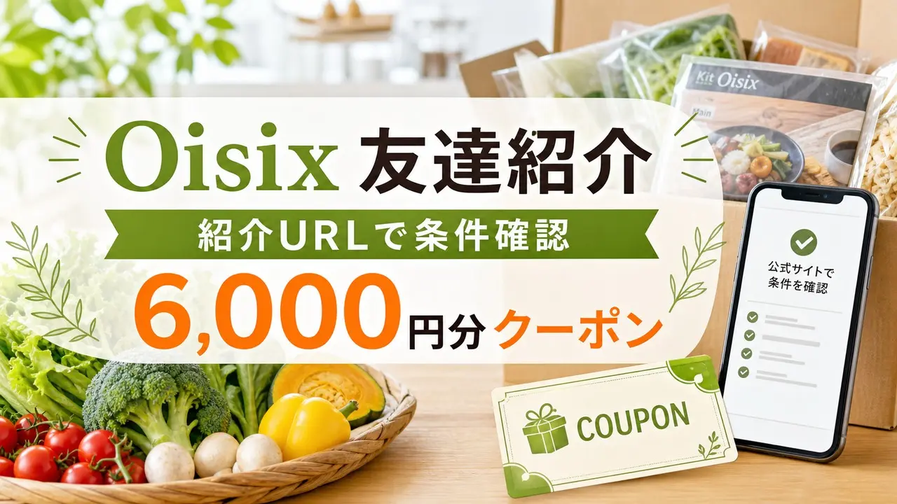 oisix-invite アイキャッチ画像