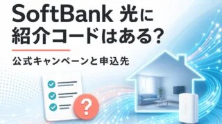 softbankhikari-invite アイキャッチ画像