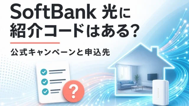softbankhikari-invite アイキャッチ画像