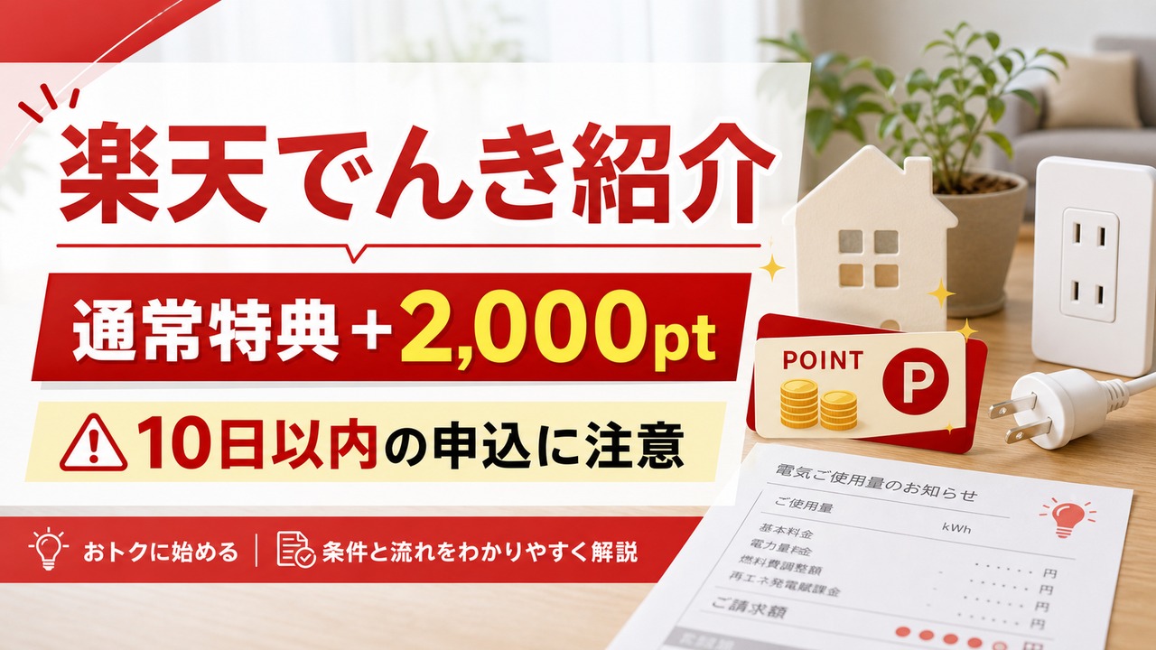 rakuten-denki-invite アイキャッチ画像
