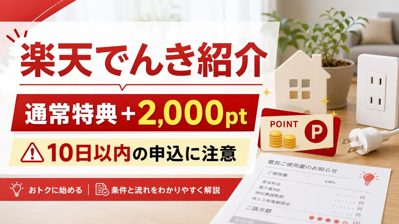 rakuten-denki-invite アイキャッチ画像
