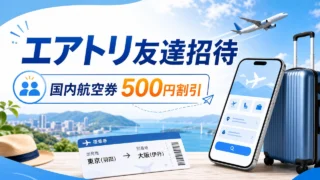 airtrip-invite アイキャッチ画像