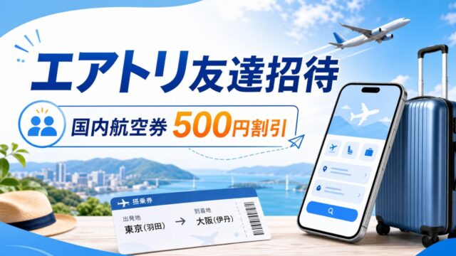 airtrip-invite アイキャッチ画像