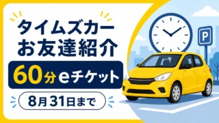 timescar-invite アイキャッチ画像