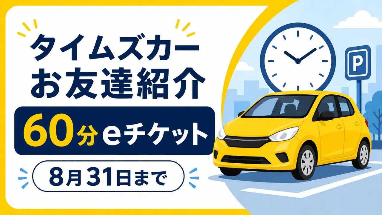 timescar-invite アイキャッチ画像