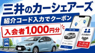 carshares-invite アイキャッチ画像