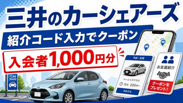 carshares-invite アイキャッチ画像