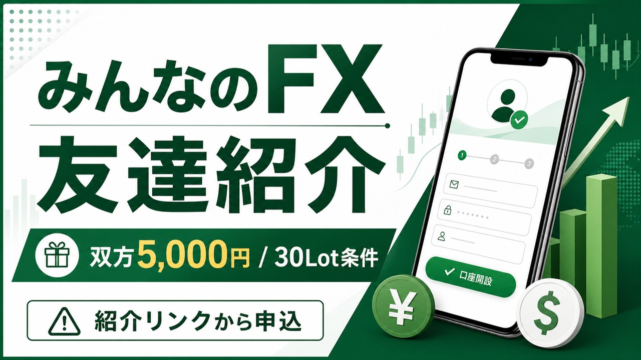 minnanofx-invite アイキャッチ画像